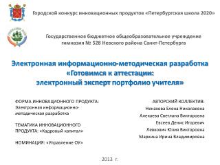 Городской конкурс инновационных продуктов « Петербургская школа 2020»