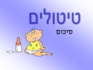 טיטולים