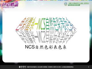 色彩體系─ NCS 自然色彩表色系