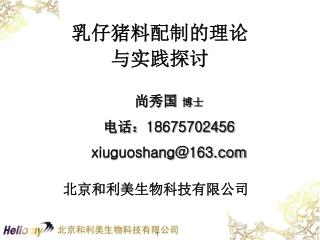 乳仔猪料配制的理论 与实践探讨