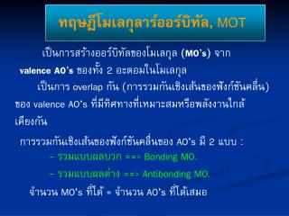 ทฤษฎีโมเลกุลาร์ออร์บิทัล, MOT