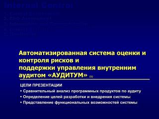 ЦЕЛИ ПРЕЗЕНТАЦИИ Сравнительный анализ программных продуктов по аудиту