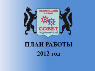 ПЛАН РАБОТЫ 2012 год