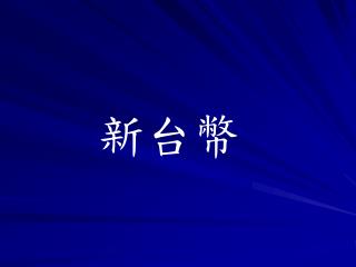 新台幣