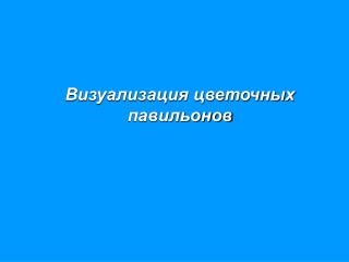 Визуализация цветочных павильонов