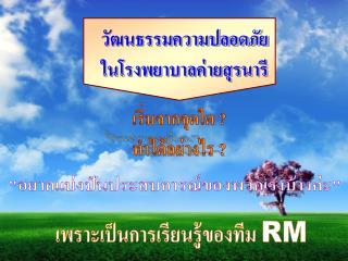 วัฒนธรรมความปลอดภัย ในโรงพยาบาลค่ายสุรนารี