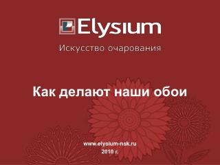 elysium-nsk.ru 2010 г.