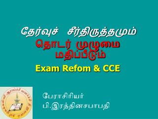 தேர்வுச் சீர்திருத்தமும் தொடர் முழுமை மதிப்பீடும் Exam Refom &amp; CCE