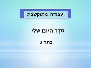 עבודה מתוקשבת