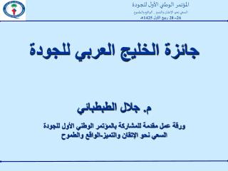 جائزة الخليج العربي للجودة م. جلال الطبطبائي ورقة عمل مقدمة للمشاركة بالمؤتمر الوطني الأول للجودة