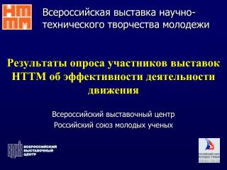 Результаты опроса участников выставок НТТМ об эффективности деятельности движения