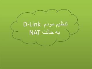 تنظیم مودم D-Link به حالت NAT