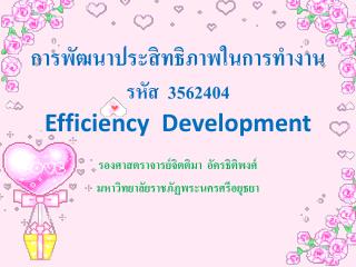 การพัฒนาประสิทธิภาพในการทำงาน รหัส 3562404 Efficiency Development