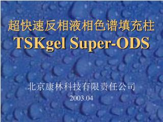超快速反相液相色谱填充柱 TSKgel Super-ODS