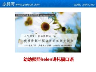 幼幼熙熙 helen 讲托福 口语