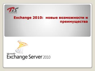Exchange 2010: новые возможности и преимущества