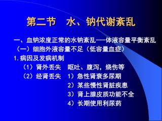 第二节 水、钠代谢紊乱