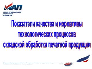 Показатели качества и нормативы технологических процессов складской обработки печатной продукции