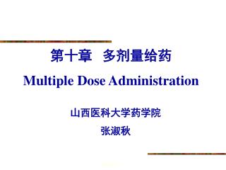 第十章 多剂量给药 Multiple Dose Administration
