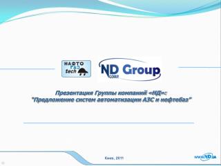 Презентация Группы компаний «НД»: “ Предложение систем автоматизации АЗС и нефтебаз ”