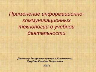 Применение информационно-коммуникационных технологий в учебной деятельности