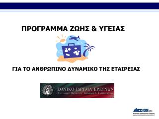 ΠΡΟΓΡΑΜΜΑ ΖΩΗΣ &amp; ΥΓΕΙΑΣ ΓΙΑ ΤΟ ΑΝΘΡΩΠΙΝΟ ΔΥΝΑΜΙΚΟ ΤΗΣ ΕΤΑΙΡΕΙΑΣ