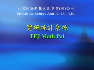 台灣經濟新報文化事業 ( 股 ) 公司 Taiwan Economic Journal Co., Ltd.