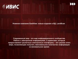 Новинки компании EastView: новые издания в БД, LandScan