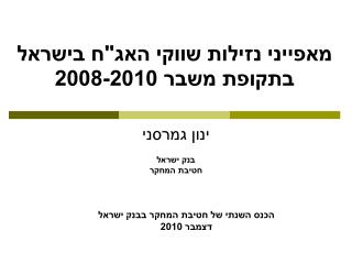 מאפייני נזילות שווקי האג&quot;ח בישראל בתקופת משבר 2008-2010
