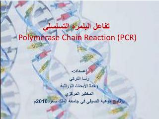 تفاعل البلمره التسلسلي Polymerase Chain Reaction (PCR)