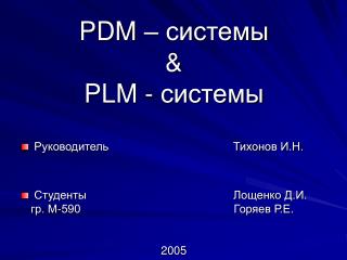 PDM – системы &amp; PLM - системы