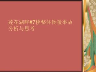 莲花湖畔 #7 楼整体倒覆事故 分析与思考