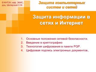 Защита информации в сетях и Интернет