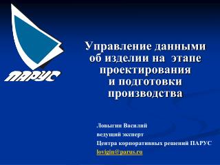 Управление данными об изделии на этапе проектирования и подготовки производства