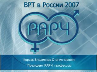 ВРТ в России 2007
