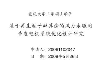 基于再生粒子群算法的 风力永磁同步发电机系统优化设计研究