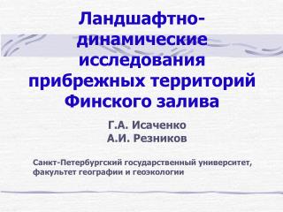 Ландшафтно-динамические исследования прибрежных территорий Финского залива