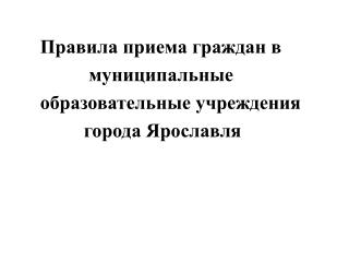 Правила приема граждан в муниципальные образовательные учреждения