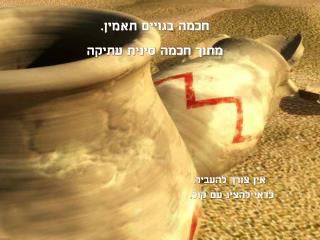 חכמה בגויים תאמין. מתוך חכמה סינית עתיקה