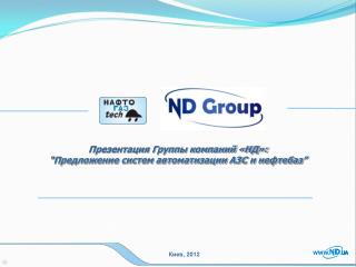 Презентация Группы компаний «НД»: “ Предложение систем автоматизации АЗС и нефтебаз ”