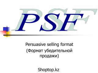 Persuasive selling format ( Формат убедительной продажи)