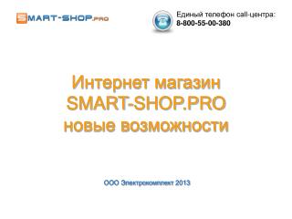 Интернет магазин SMART-SHOP.PRO новые возможности