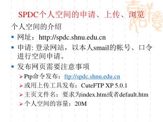 SPDC 个人空间的申请、上传、浏览