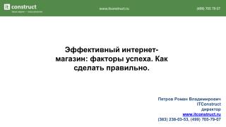 Эффективный интернет-магазин : факторы успеха. Как сделать правильно.