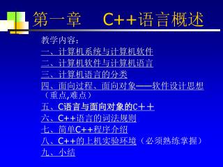 第一章 C++ 语言概述