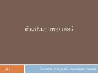 ตัวแปรแบบพอยเตอร์