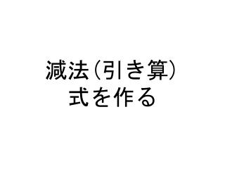 減法 ( 引き算 ) 式を作る