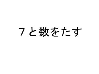 ７と数をたす