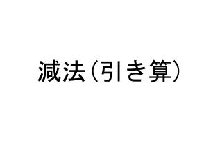 減法 ( 引き算 )