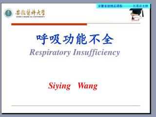 呼吸功能不全 Respiratory Insufficiency